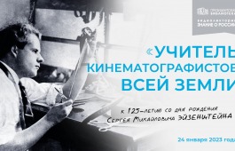 О знаменитом режиссёре Сергее Эйзенштейне – видеолекторий в Президентской библиотеке