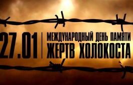 В День памяти жертв Холокоста для школьников Хакасии пройдут уроки мужества