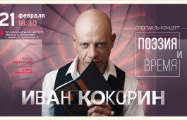 Дарим секретный промокод со скидкой 30% на концерт-спектакль Ивана Кокорина!