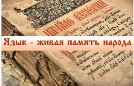 Выставка «Язык – живая память народа»