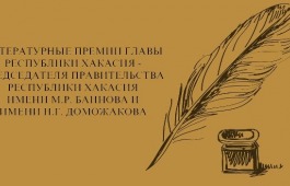 Объявлен Конкурс на присуждение литературных премий Главы Республики Хакасия – Председателя Правительства Республики Хакасия имени Моисея Баинова и имени Николая Доможакова
