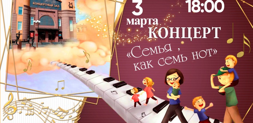 Семья, как семь нот