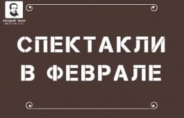 Театротерапия а феврале