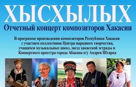 Впервые на концерте «Хысхылых» будут вручены музыкальные премии имени Георгия Челборакова и Александра Кенеля