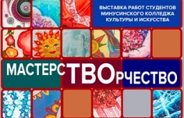 В Национальном музее открывается выставка Минусинского колледжа культуры и искусства