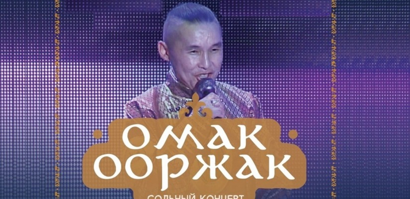 Заслуженный артист Тывы Омак Ооржак поздравит женщин Хакасии  с Международным женским днём