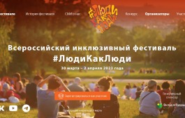 Идёт приём заявок для регистрации в программе фестиваля #ЛюдиКакЛюди-2023