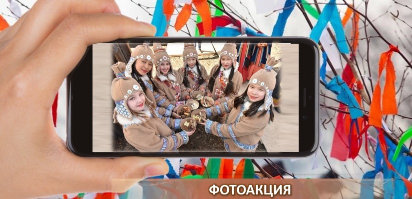 Национальный центр имени Кадышева приглашает в хакасский Новый год принять участие в фотоакции «Я праздную Чыл пазы»