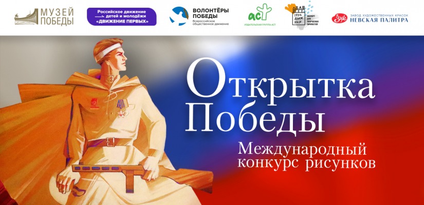 Музей Победы предложил жителям Республики Хакасия нарисовать «Открытку Победы»