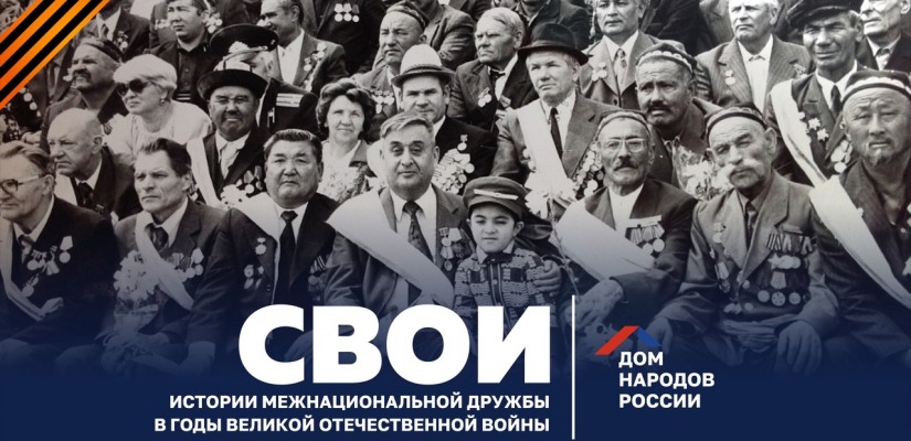 Дом народов России объявил старт проекта «СВОИ» об историях межнациональной дружбы в годы Великой Отечественной войны