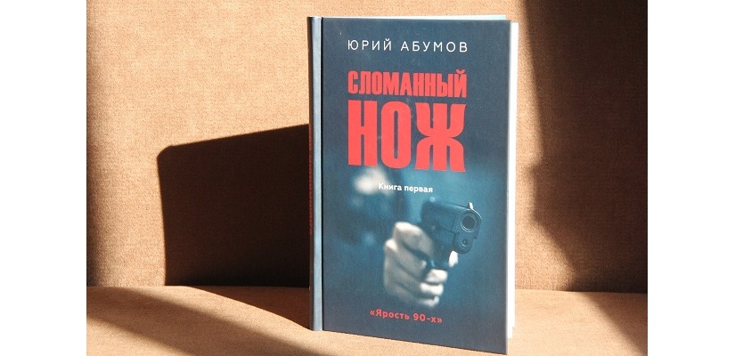 Презентация новой книги журналиста Юрия Абумова в главной библиотеке Хакасии