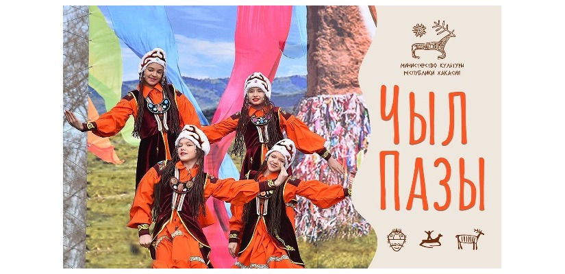 С Чыл Пазы!