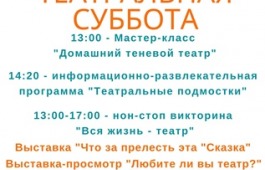 Театральная суббота в юношеской библиотеке «Ровесник»