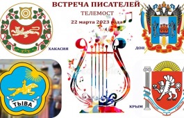 В Доме литераторов Хакасии состоится телемост  «Крымская весна» в рамках празднования Всемирного дня поэзии