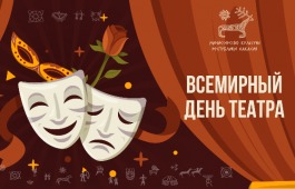 27 марта – Международный день театра