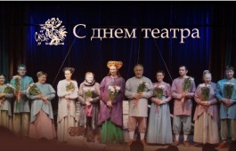 С днём театра!