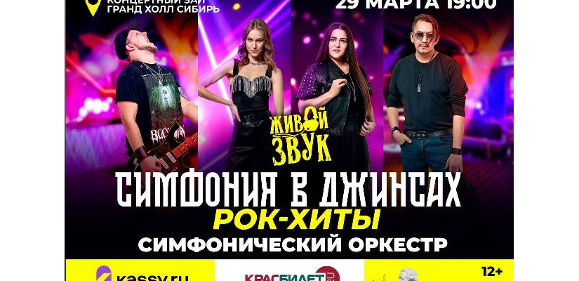 «Симфония в джинсах» едет на гастроли в Красноярск