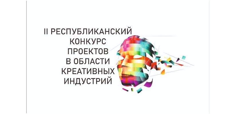 Определены финалисты II Республиканского конкурса проектов в области творческих (креативных) индустрий