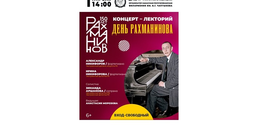 КОНЦЕРТ КЛАССИЧЕСКОЙ МУЗЫКИ «ДЕНЬ РАХМАНИНОВА»