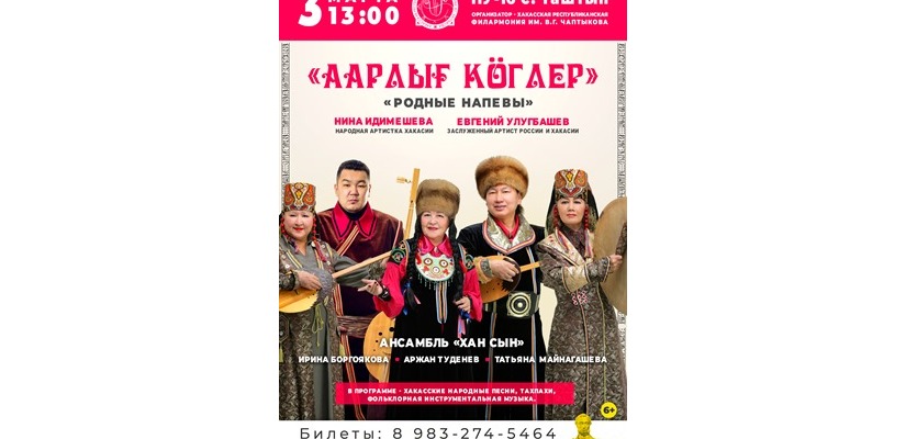 ФОЛЬКЛОРНЫЙ АНСАМБЛЬ «ХАН СЫН»: КОНЦЕРТ «ААРЛЫҒ КӦГЛЕР» («РОДНЫЕ НАПЕВЫ»)