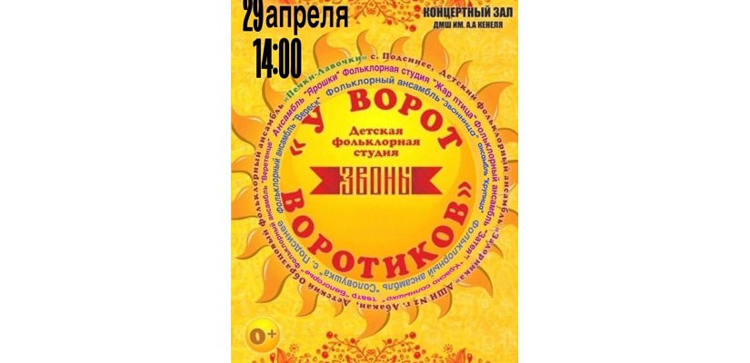 29 апреля состоится I Межрегиональный фестиваль детских и молодёжных фольклорных коллективов  «У ворот, воротиков»