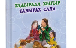Презентация книги Ильи Топоева  «Тадырада хығыр, табырах сана=Бойко читаем, быстро считаем»