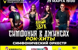«Симфония в джинсах» едет на гастроли в Красноярск