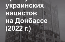 «Свидетельства преступлений украинских нацистов на Донбассе (2022 г.)»: выставка в Таштыпском краеведческом музее