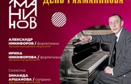 КОНЦЕРТ КЛАССИЧЕСКОЙ МУЗЫКИ «ДЕНЬ РАХМАНИНОВА»