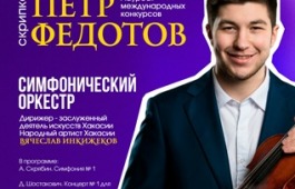 ПЁТР ФЕДОТОВ (СКРИПКА, МОСКВА) И СИМФОНИЧЕСКИЙ ОРКЕСТР ХАКАССКОЙ ФИЛАРМОНИИ