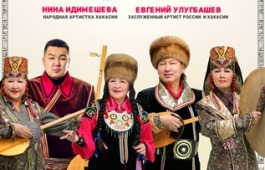 ФОЛЬКЛОРНЫЙ АНСАМБЛЬ «ХАН СЫН»: КОНЦЕРТ «ААРЛЫҒ КӦГЛЕР» («РОДНЫЕ НАПЕВЫ»)