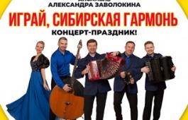 КОНЦЕРТ-ПРАЗДНИК «ИГРАЙ, СИБИРСКАЯ ГАРМОНЬ!»