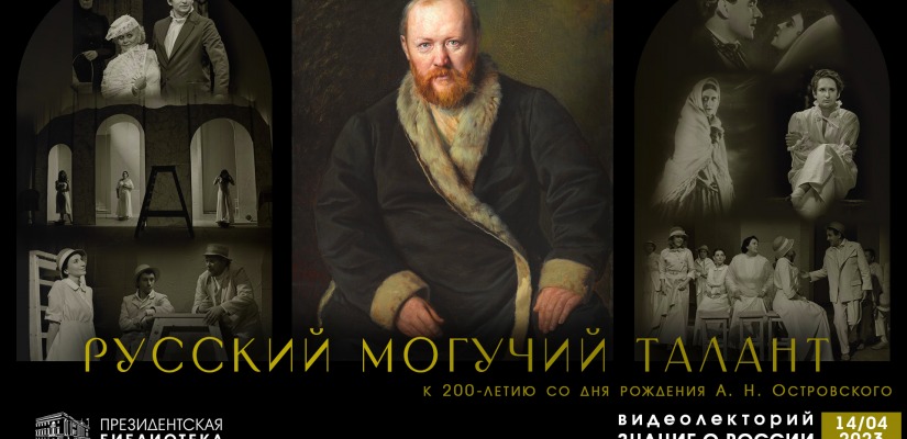 Русский могучий талант. Президентская библиотека – к 200-летию знаменитого драматурга Александра Островского