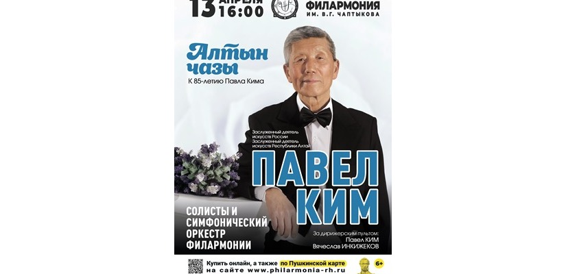 Известный композитор, дирижер и педагог Хакасии Павел Ким отмечает 85-летний юбилей