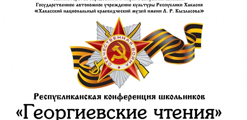 Национальный музей объявляет о проведении конференции для школьников «Георгиевские чтения – 2023»