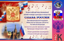 Всероссийский многожанровый онлайн-конкурс культуры и искусства