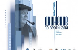 В Хакасии пройдет Кинофестиваль «Движение по вертикали», посвященный памяти Станислава Говорухина