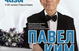 Известный композитор, дирижер и педагог Хакасии Павел Ким отмечает 85-летний юбилей
