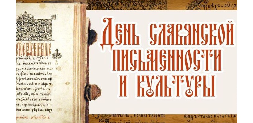 Библиотеки Хакасии присоединяются к празднованию Дня славянской письменности
