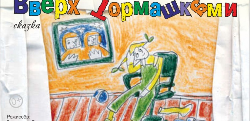 К Дню защиты детей Русский театр выпускает новый спектакль – «Вверх тормашками!»