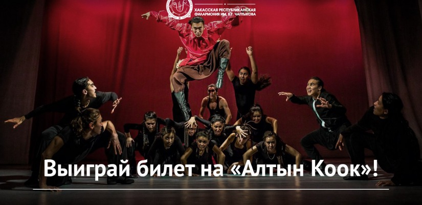 Выиграй билет на последний показ балета «Алтын Кёёк»!
