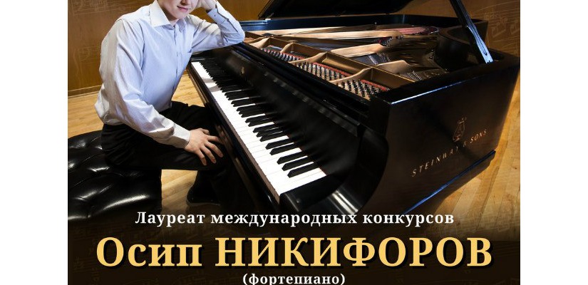 На сцене Филармонии прозвучит музыка Прокофьева в исполнении Осипа Никифорова