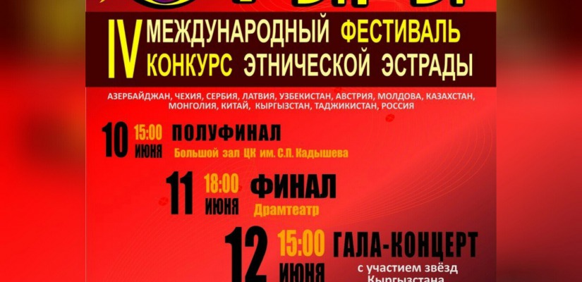 Финал IV Международного фестиваля «От Ыры» будет транслироваться на телеканале РТС