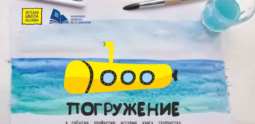 В Национальной библиотеке им. Н.Г. Доможакова открылась творческая мастерская «Погружение»