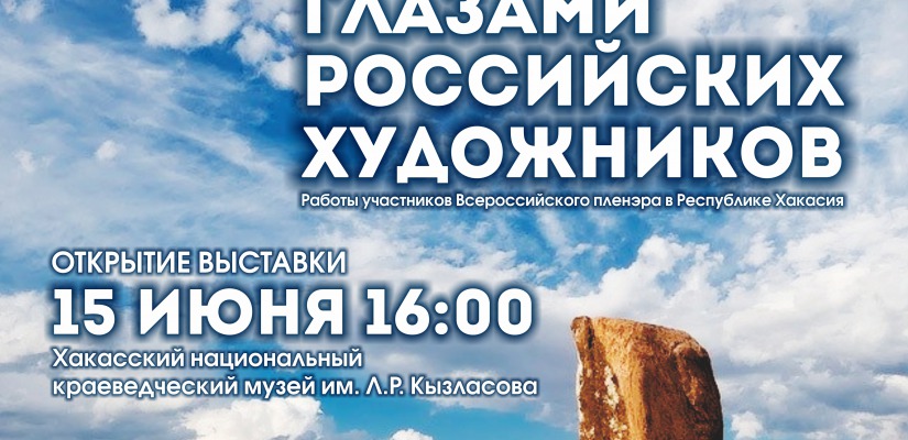 В Национальном краеведческом музее отрывается выставка «Хакасия глазами российских художников»