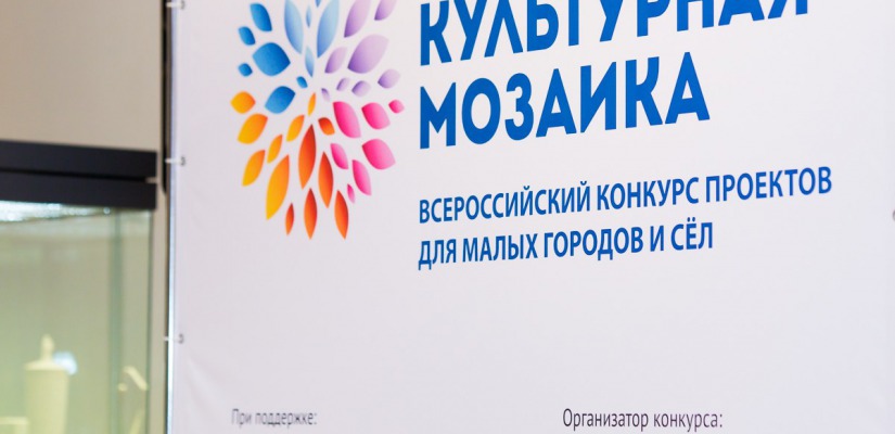 Два проекта из Хакасии вышли в полуфинал Всероссийского конкурса «Культурная мозаика малых городов и сёл»