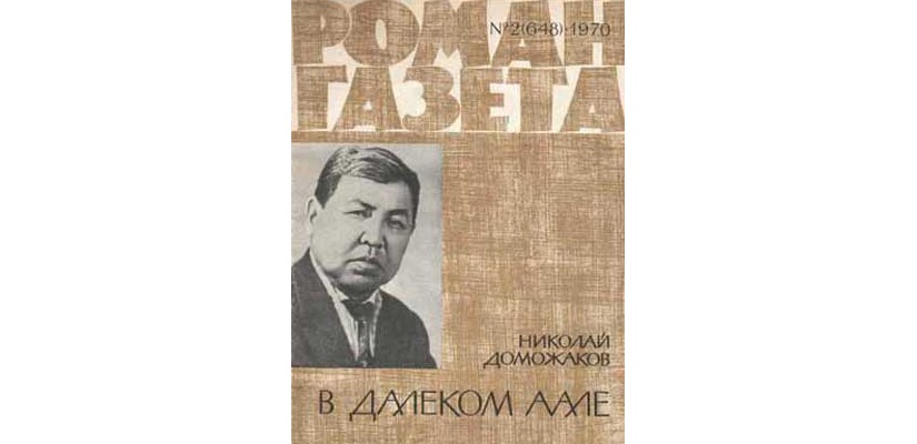 В Национальной библиотеке открыта выставка к 55-летию первого хакасского романа «В далеком аале» 