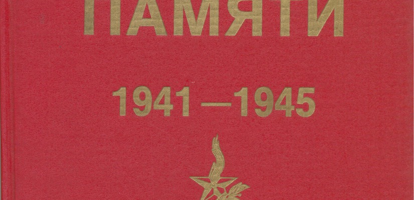 В Национальной библиотеке открылась книжная выставка «День памяти и скорби» 