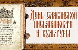 Библиотеки Хакасии присоединяются к празднованию Дня славянской письменности