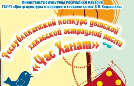 В Хакасии пройдет VII республиканский конкурс детской эстрадной песни «Час Ханат»